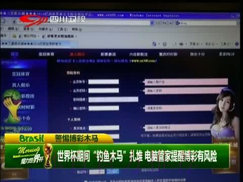 世界杯“钓鱼木马”扎堆 电脑管家提醒博彩有风险 世界杯“钓鱼木马”扎堆 电脑管家提醒博彩有风险