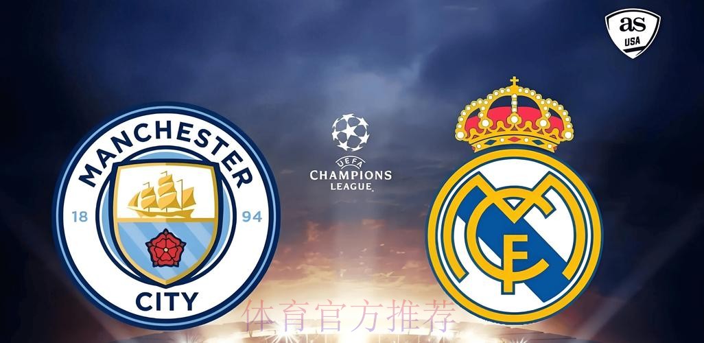 皇家馬德里 對 曼城